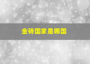 金砖国家是哪国