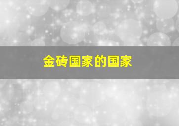 金砖国家的国家