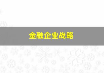 金融企业战略