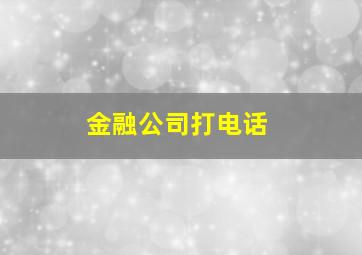 金融公司打电话