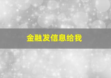 金融发信息给我