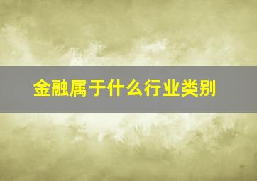 金融属于什么行业类别