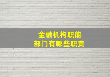 金融机构职能部门有哪些职责