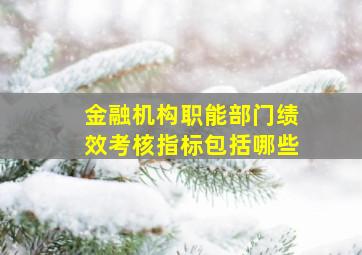 金融机构职能部门绩效考核指标包括哪些