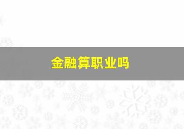 金融算职业吗