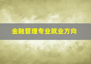 金融管理专业就业方向