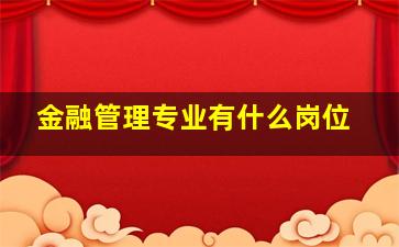 金融管理专业有什么岗位