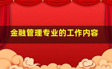 金融管理专业的工作内容