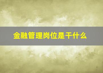 金融管理岗位是干什么