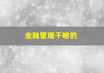 金融管理干啥的