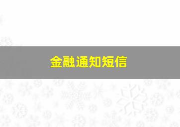 金融通知短信