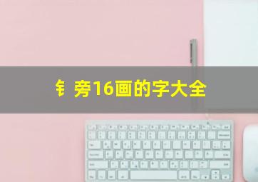 钅旁16画的字大全