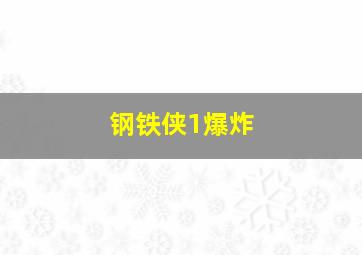 钢铁侠1爆炸