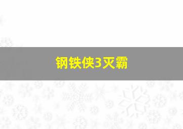 钢铁侠3灭霸