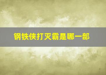 钢铁侠打灭霸是哪一部