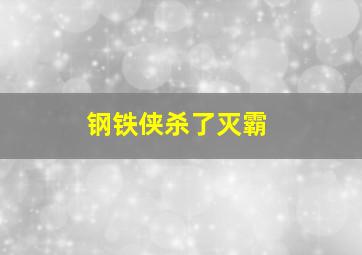 钢铁侠杀了灭霸