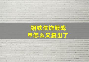 钢铁侠炸毁战甲怎么又复出了