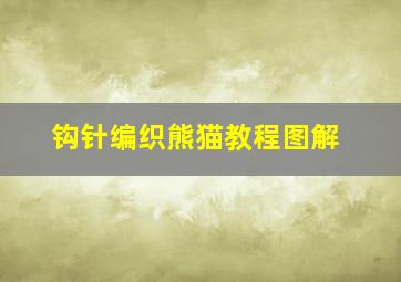 钩针编织熊猫教程图解