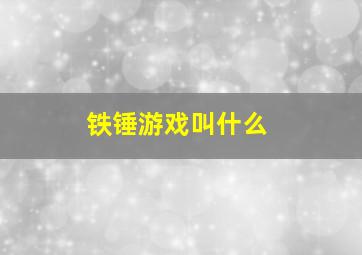 铁锤游戏叫什么