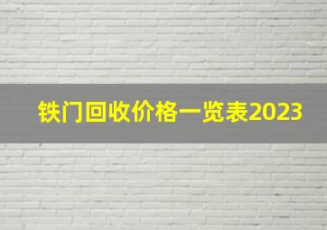 铁门回收价格一览表2023