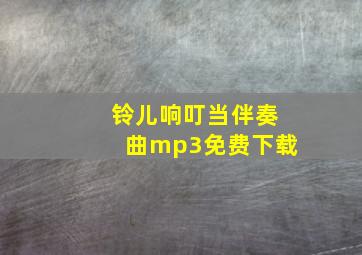 铃儿响叮当伴奏曲mp3免费下载