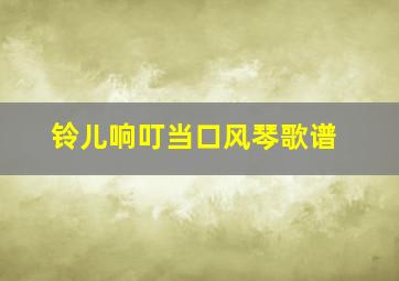 铃儿响叮当口风琴歌谱