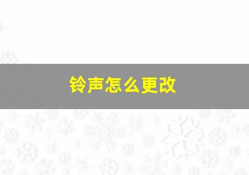 铃声怎么更改