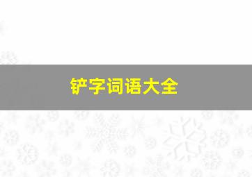 铲字词语大全