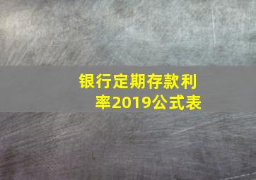 银行定期存款利率2019公式表