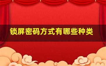 锁屏密码方式有哪些种类