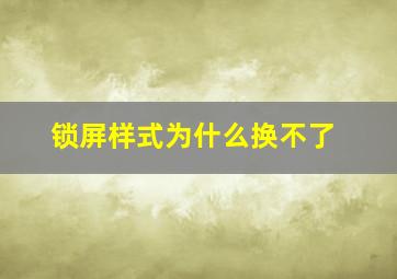 锁屏样式为什么换不了