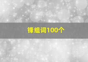 锋组词100个