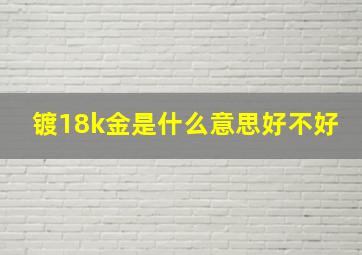 镀18k金是什么意思好不好