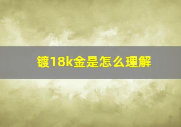 镀18k金是怎么理解