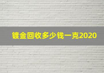 镀金回收多少钱一克2020