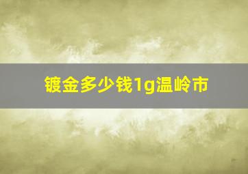 镀金多少钱1g温岭市