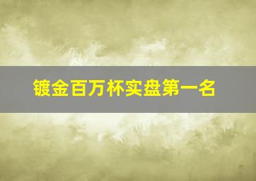 镀金百万杯实盘第一名