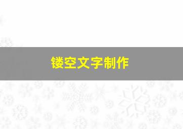 镂空文字制作