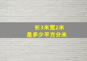 长3米宽2米是多少平方分米