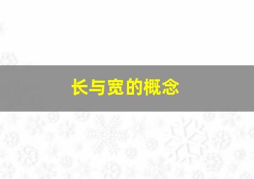 长与宽的概念