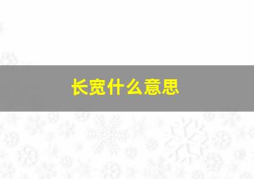 长宽什么意思