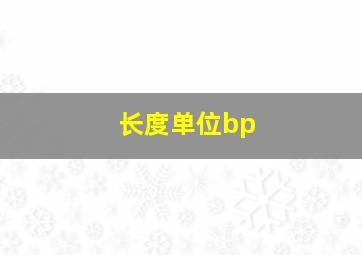 长度单位bp