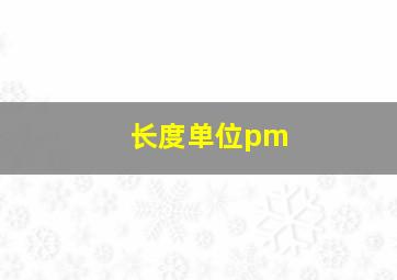 长度单位pm