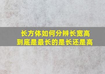 长方体如何分辨长宽高到底是最长的是长还是高