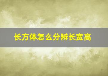 长方体怎么分辨长宽高