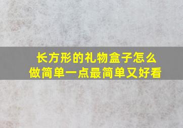 长方形的礼物盒子怎么做简单一点最简单又好看