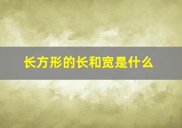 长方形的长和宽是什么