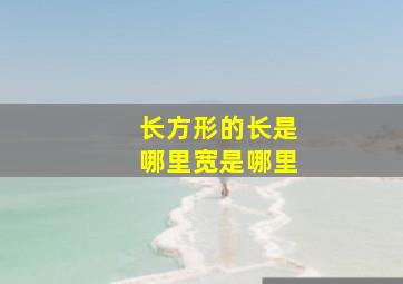 长方形的长是哪里宽是哪里