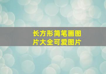 长方形简笔画图片大全可爱图片