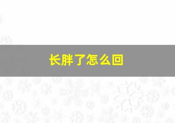 长胖了怎么回